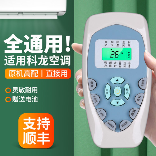 适用科龙空调遥控器全通用