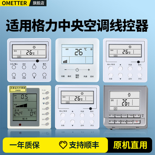 适用格力中央空调线控器
