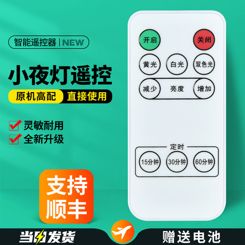 智能小夜灯遥控器原机配