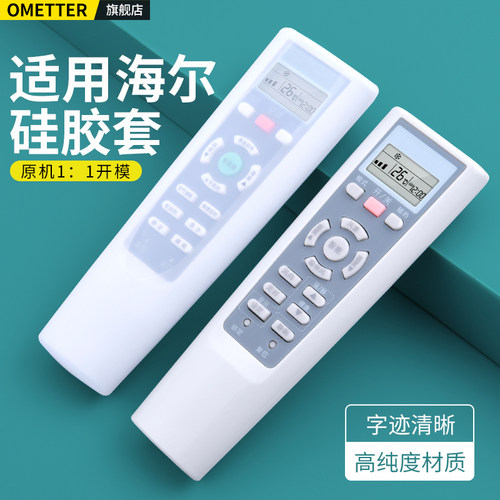 适用海尔空调遥控器硅胶保护套