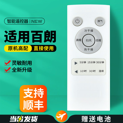 适用百朗浴霸暖风机遥控器