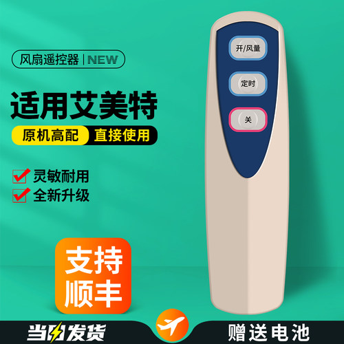 适用艾美特电风扇遥控器
