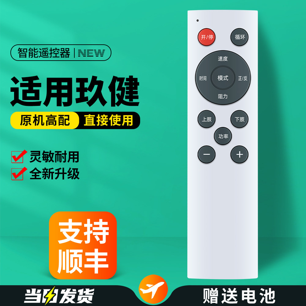 适用玖健电动康复机遥控器脚踏车踏步训练机专用无线摇控板