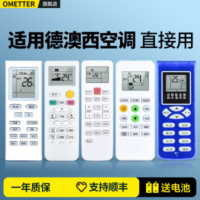 适用德澳西通用空调遥控器