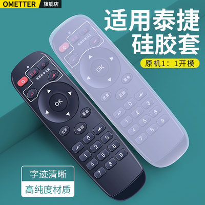适用泰捷机顶盒遥控器硅胶保护套