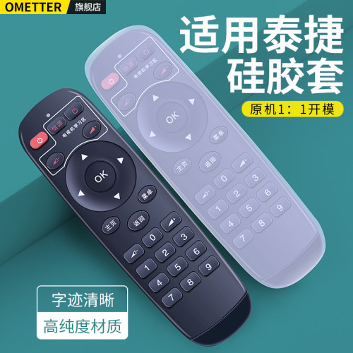 适用泰捷机顶盒遥控器硅胶保护套