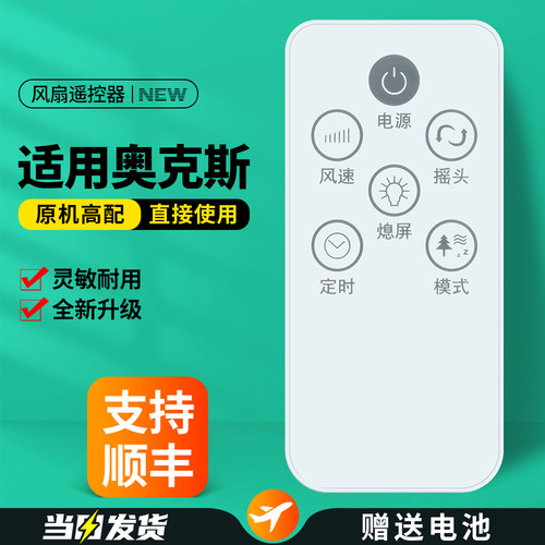 适用奥克斯电风扇遥控器