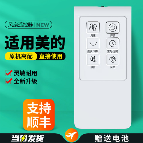 适用美的电风扇遥控器