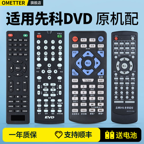 适用先科DVD/EVD遥控器