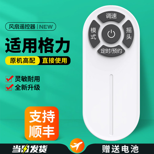 适用格力电风扇遥控器