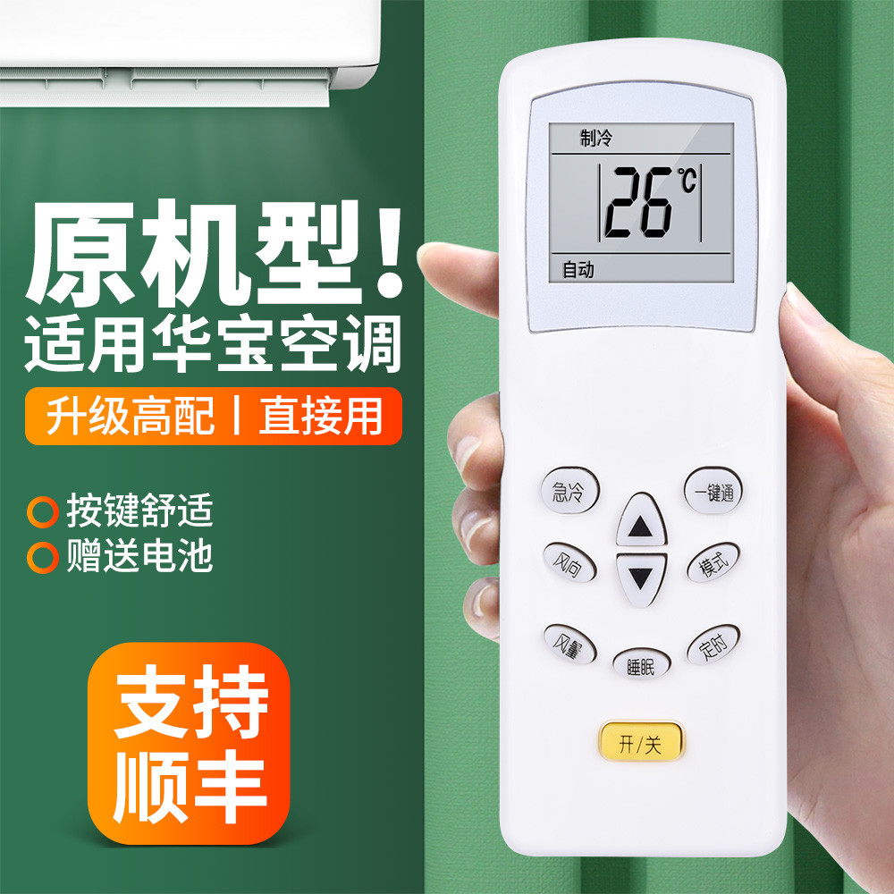 适用华宝空调遥控器通用