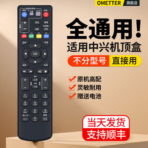 适用中兴机顶盒遥控器全通用