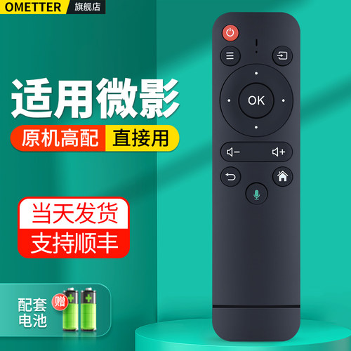 适用微影投影仪遥控器