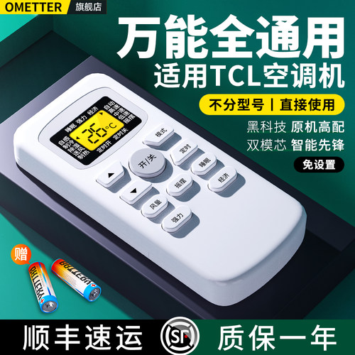 适用TCL空调遥控器全通用