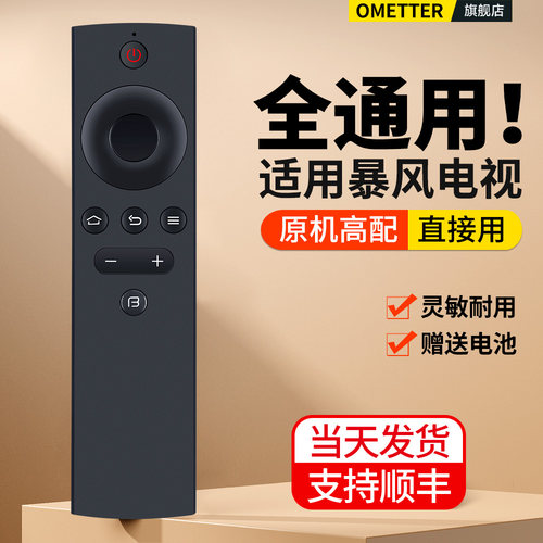适用暴风电视遥控器全通用