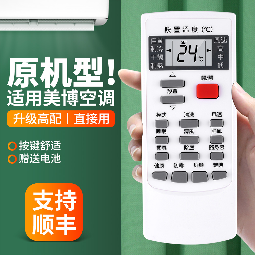 适用MBO美博空调遥控器