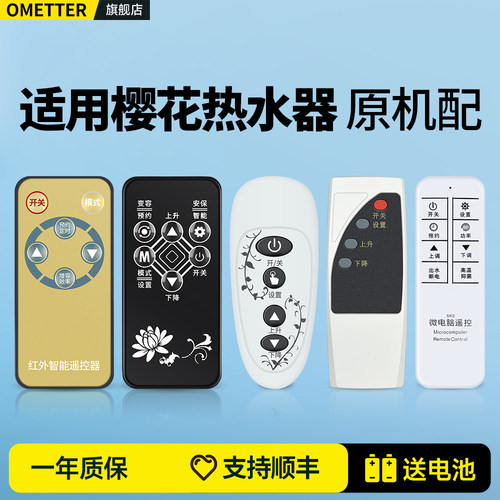 适用樱花电热水器遥控器