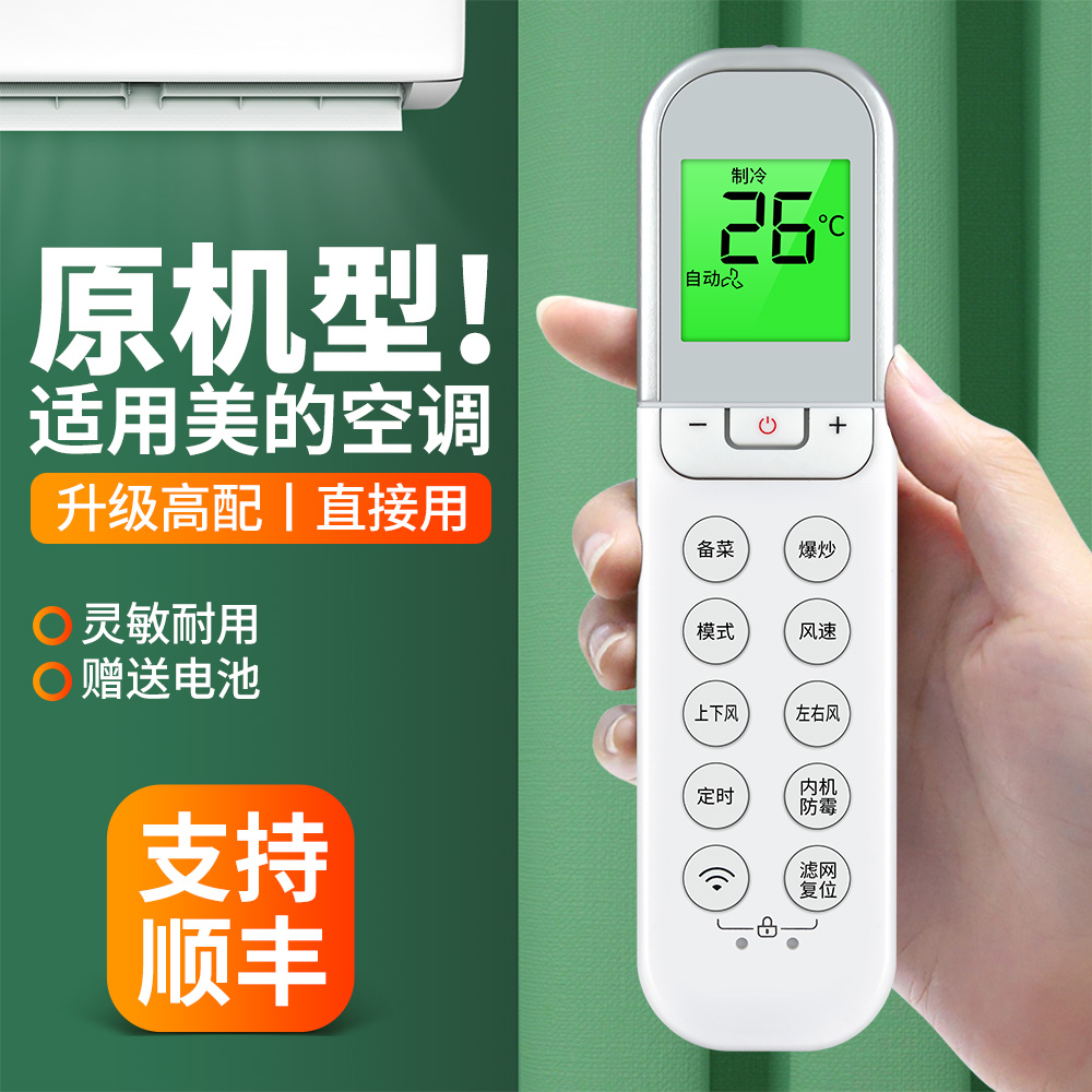 适用美的吸顶式厨房空调遥控器