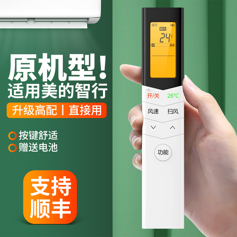 适用美的智行柜机空调遥控器