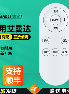 适用amadana艾曼达踢脚线取暖器遥控器石墨烯暖风机浴室立式烤火炉家用桌面电暖气小太阳摇控板HP02 HC06