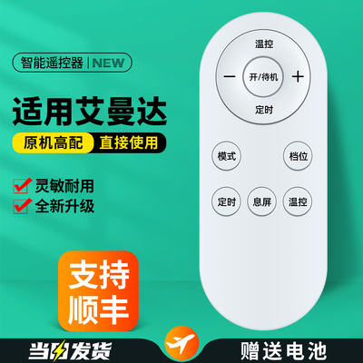 适用艾曼达取暖器遥控器