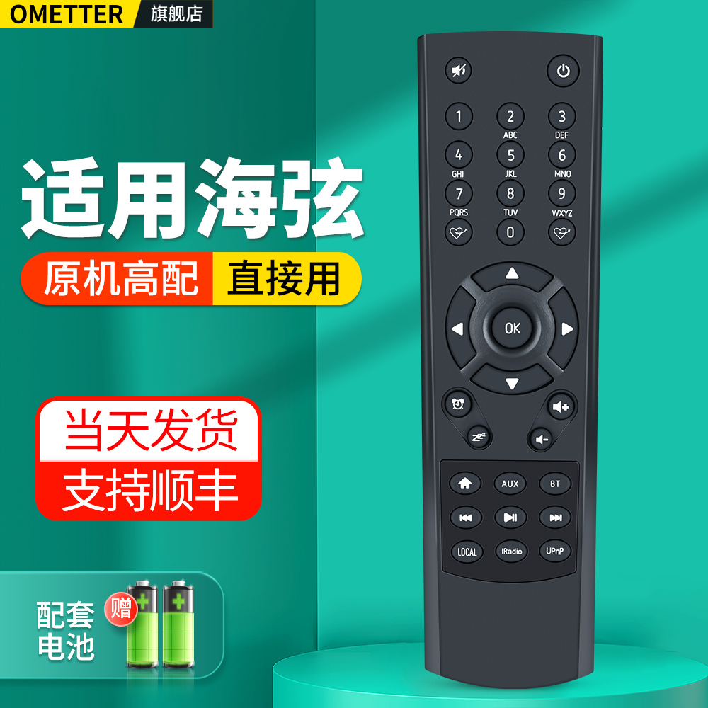 适用海弦收音机遥控器
