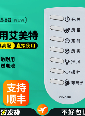适用艾美特空调扇电风扇遥控器通用CF405RI CF401RI CF402RI CF415RI等离子冷风扇摇控板