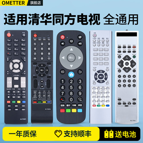 适用清华同方电视遥控器通用