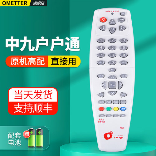 适用中九户户通机顶盒遥控器