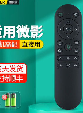 适用微影投影仪遥控器