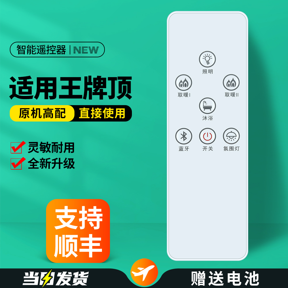 适用王牌顶风暖浴霸遥控器