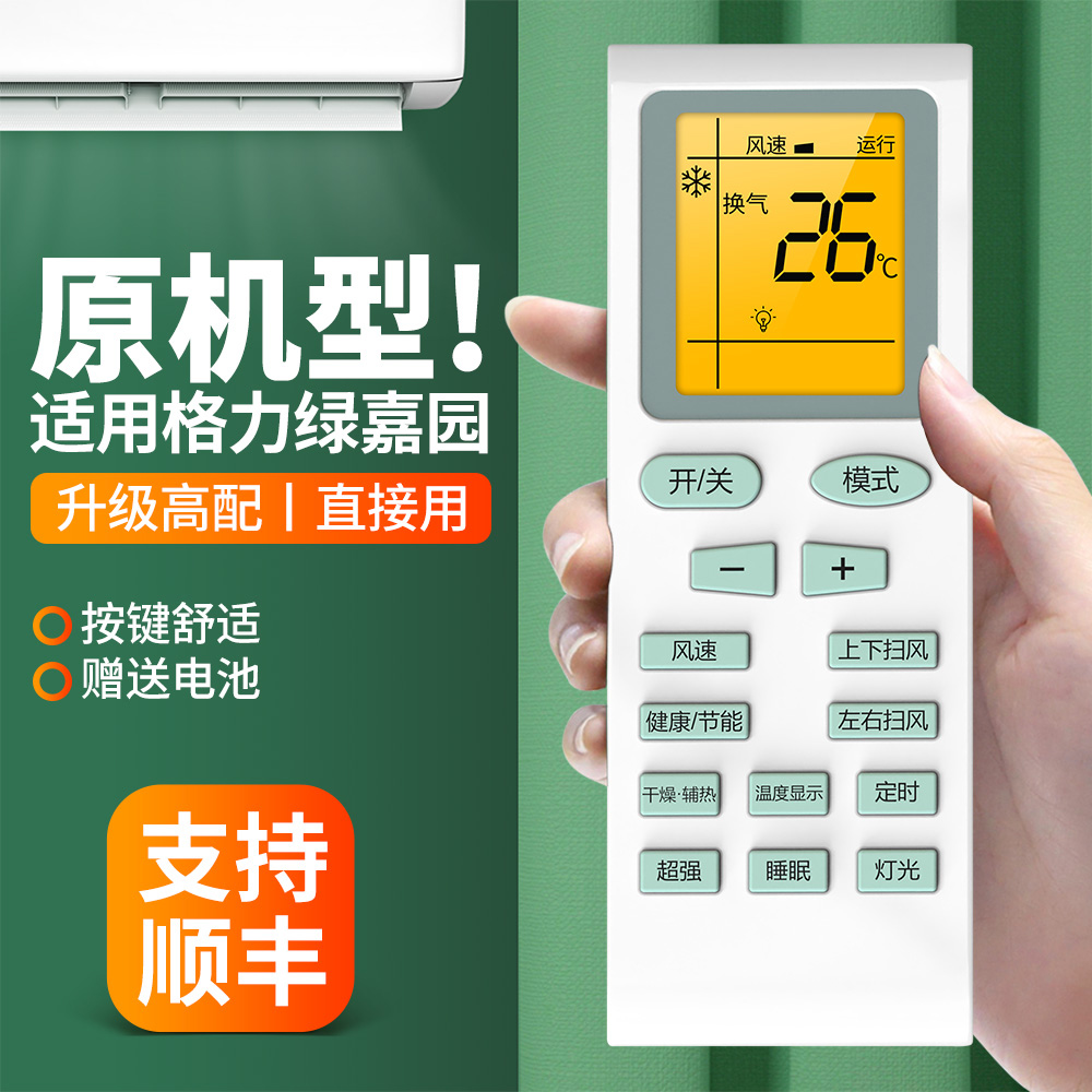 适用格力绿嘉园空调遥控器