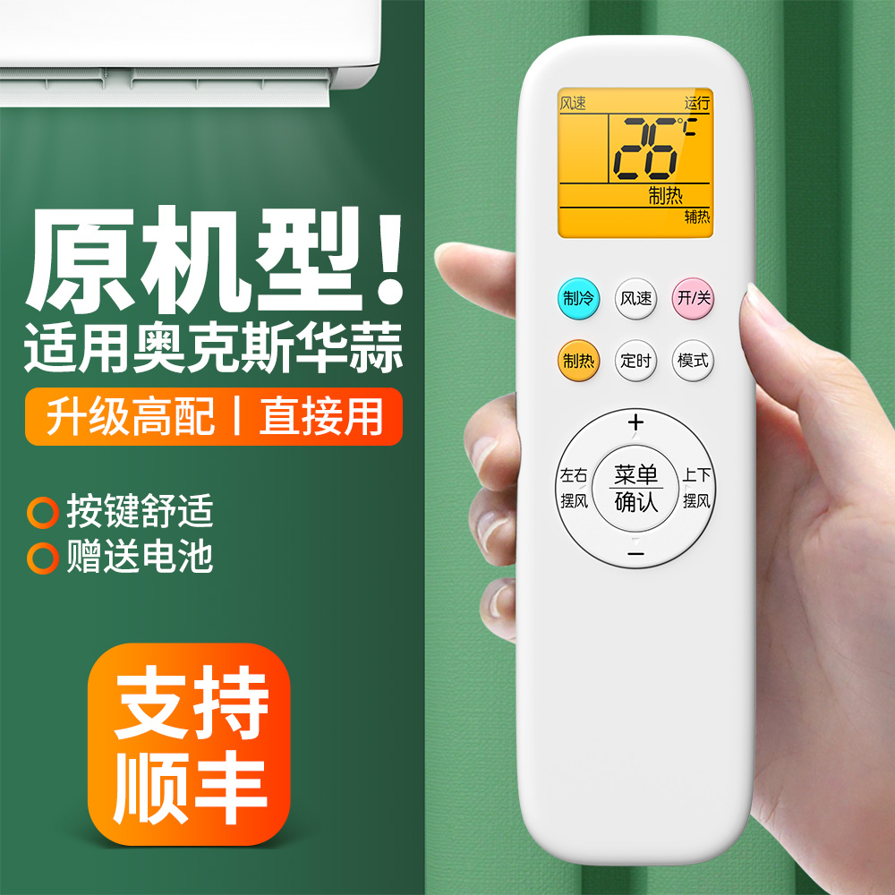 适用奥克斯华蒜空调遥控器