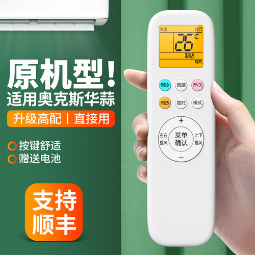 适用奥克斯华蒜空调遥控器