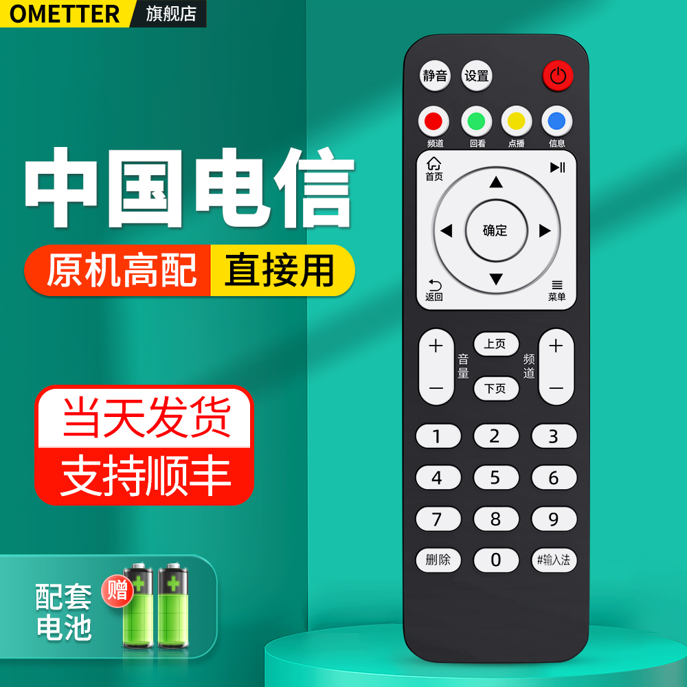 中国电信机顶盒遥控器