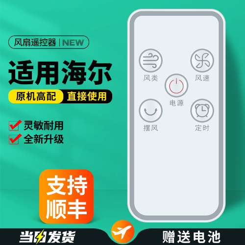 适用海尔电风扇遥控器