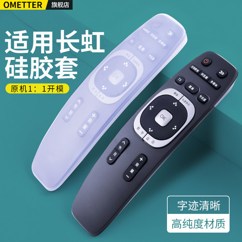 适用长虹电视机遥控器硅胶保护套