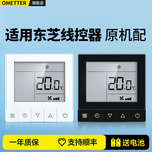 适用东芝中央空调线控器