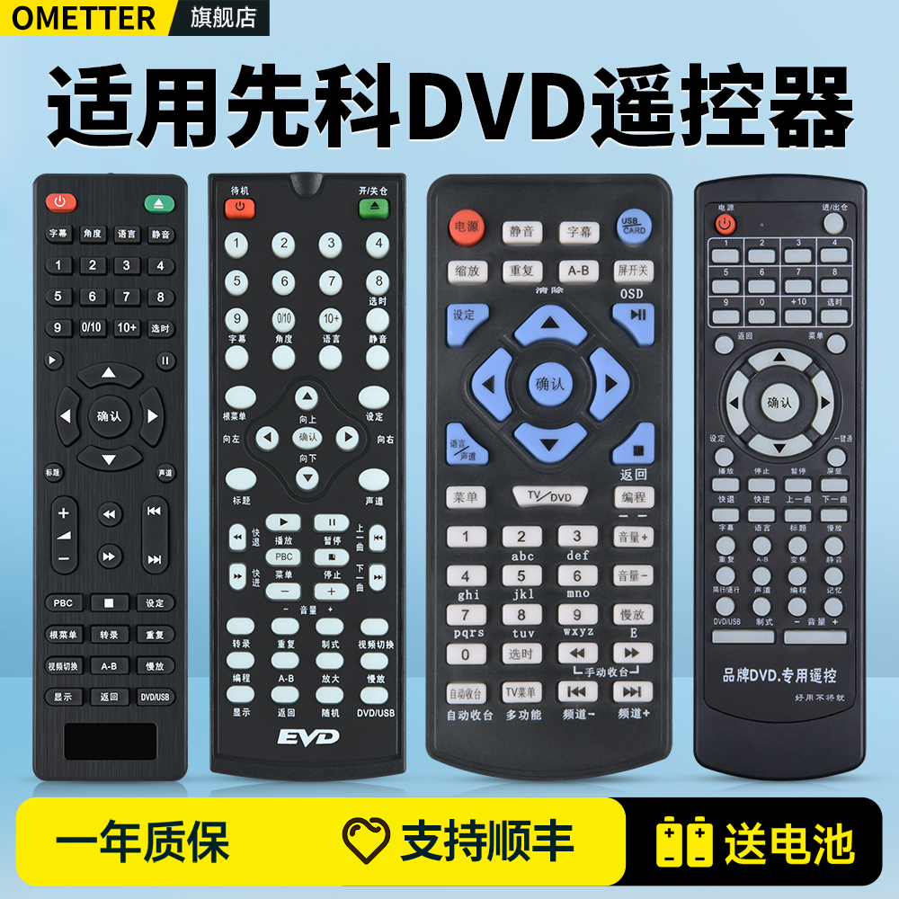 适用先科DVD/EVD遥控器