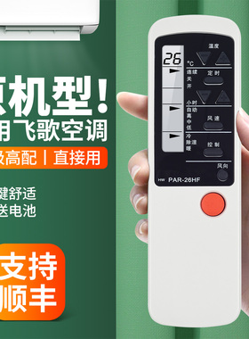 适用PHILCO飞鸽/飞歌空调遥控器通用PAR-26HF PAR-26CF PAR-21PF/HF挂柜机中央变频空调摇控板