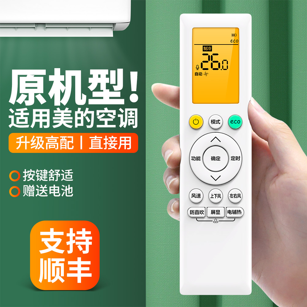 适用美的空调遥控器通用