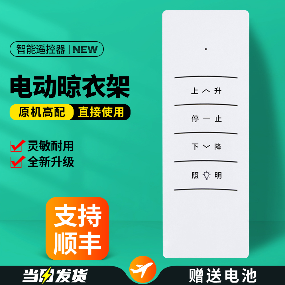 智能电动晾衣架遥控器