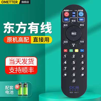 东方有线电视机顶盒遥控器