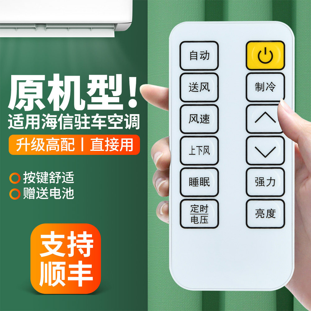 适用海信变频驻车空调遥控器DG11F1-05 DG11F1-06通用科龙大货车载空调冷气摇控板