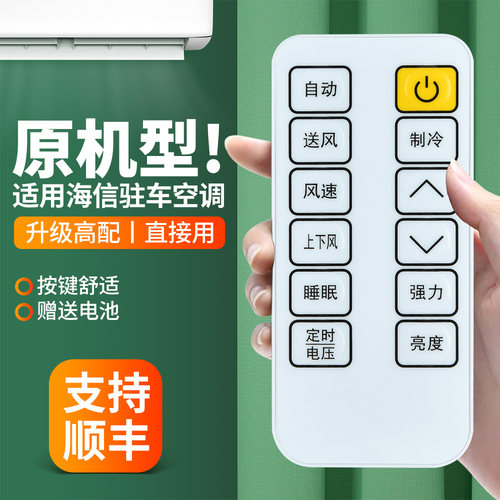 适用海信变频驻车空调遥控器