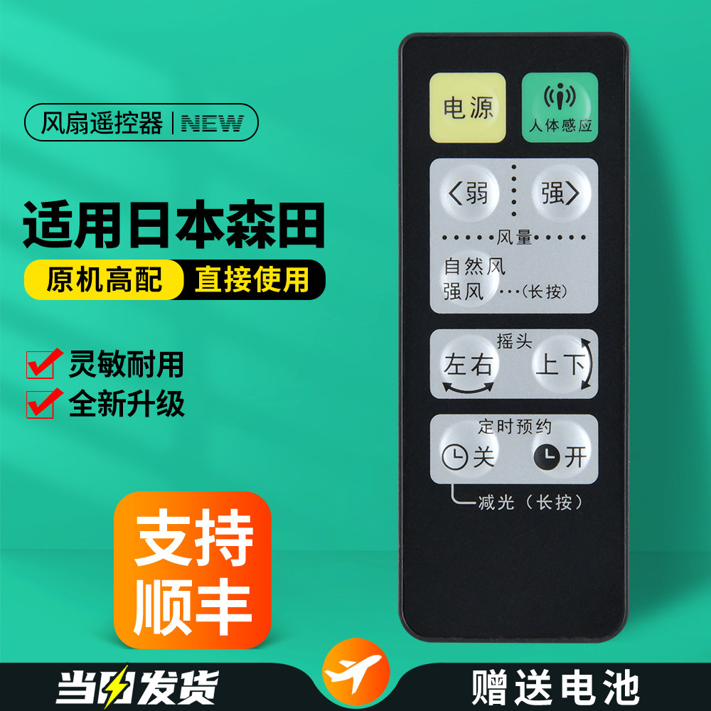 适用日本morita森田电风扇遥控器通用SZ-DTR30G DHR30G DS40H落地扇立式摇控板