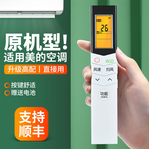 适用美的变频空调遥控器