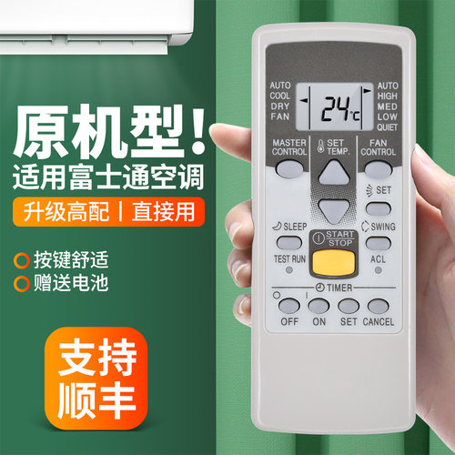 适用富士通珍宝将军空调遥控器