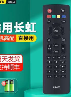 OMT适用长虹欧宝丽电视机遥控器RID100通用RID100-1 100-2 LED32C2060 32M1 39M1 43M132D2000 43J3500 5BG10