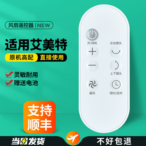 适用艾美特电风扇遥控器